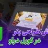 آموزش طراحی و دیزاین بنر در کورل دراو