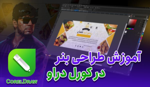 آموزش طراحی و دیزاین بنر در کورل دراو