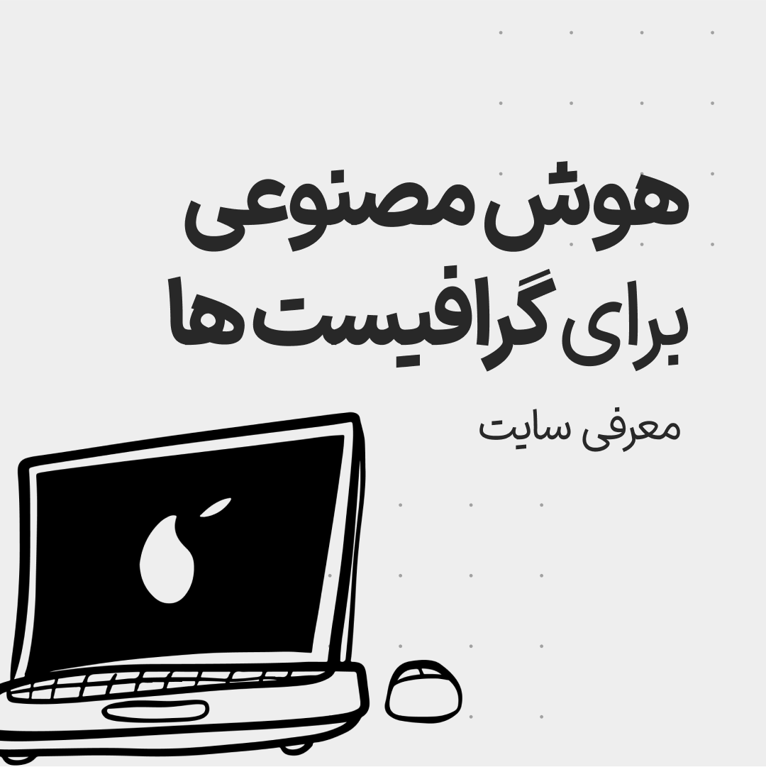 هوش مصنوعی برای گرافیست‌ها