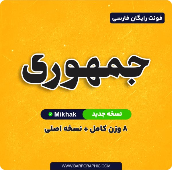 فونت جمهوری